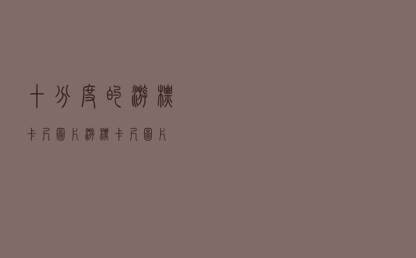 十分度的游标卡尺图片（游标卡尺图片）