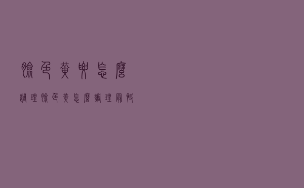 脸色黄要怎么调理（脸色黄怎么调理最快）