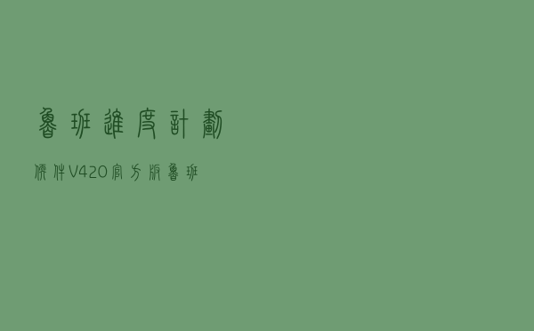 鲁班进度计划软件 V420 官方版（鲁班进度计划软件 V420 官方版功能简介）