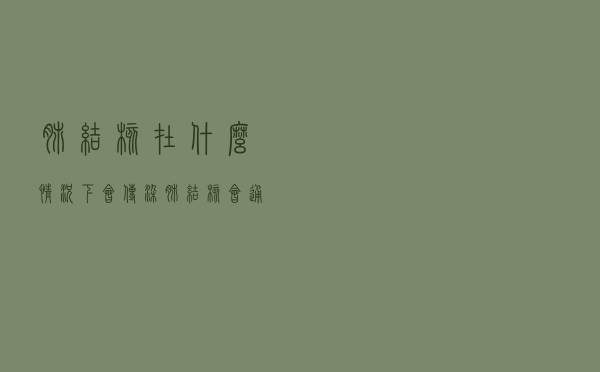 肺结核在什么情况下会传染（肺结核会通过什么传染）