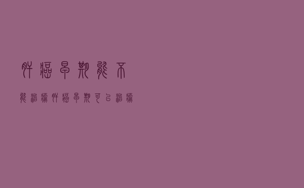 肝癌早期能不能治愈（肝癌早期可以治愈吗）
