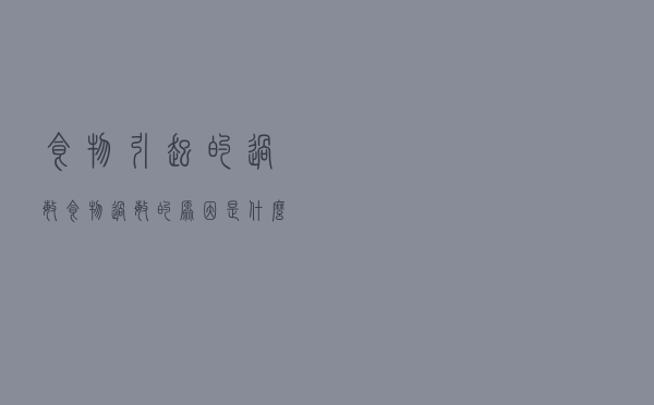 食物引起的过敏（食物过敏的原因是什么）