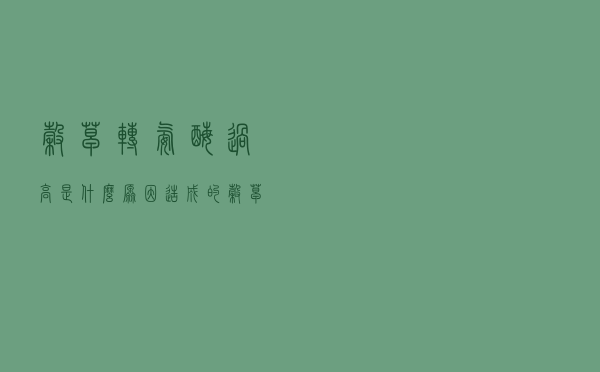 谷草转氨酶过高是什么原因造成的（谷草转氨酶高会出现什么情况）
