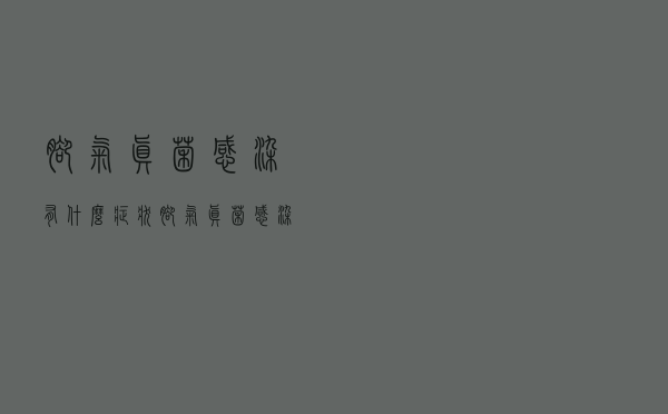 脚气真菌感染有什么症状（脚气真菌感染的症状）