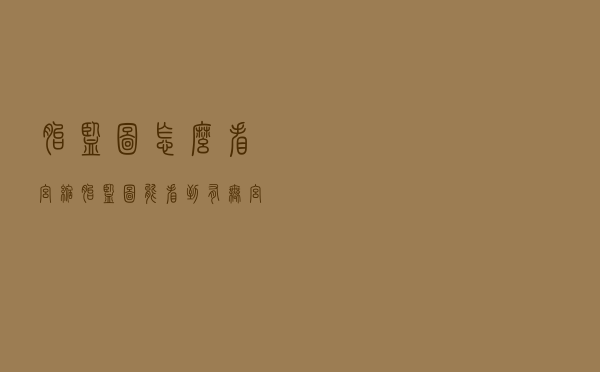 胎监图怎么看宫缩（胎监图能看到有无宫缩吗）