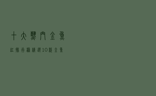 十大热门金鱼缸排行榜（精选10款金鱼缸品牌产品）