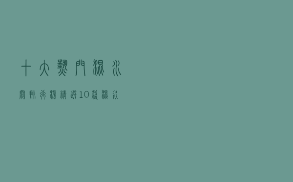 十大热门混水阀排行榜（精选10款混水阀品牌产品）