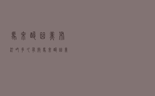 马来酸曲美布汀吃多久有效（马来酸曲美布汀片吃几天恢复正常）