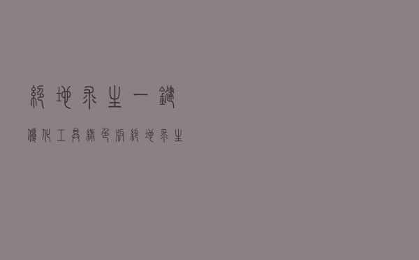 绝地求生一键优化工具 绿色版（绝地求生一键优化工具 绿色版功能简介）