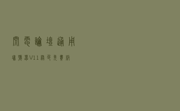 闪电论坛通用扫号器 V11 绿色免费版（闪电论坛通用扫号器 V11 绿色免费版功能简介）