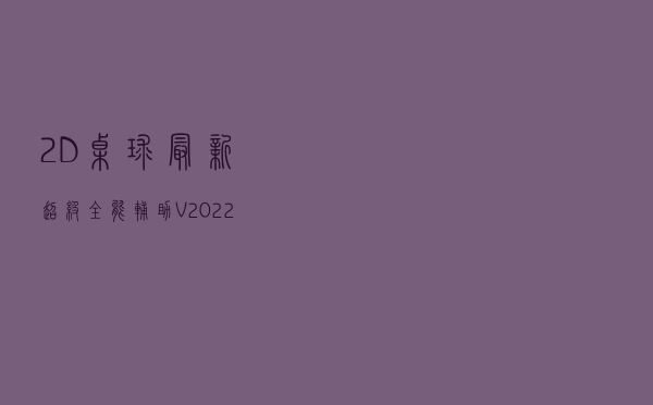 2D桌球最新超级全能辅助 V2022 最新免费版（2D桌球最新超级全能辅助 V2022 最新免费版功能简介）