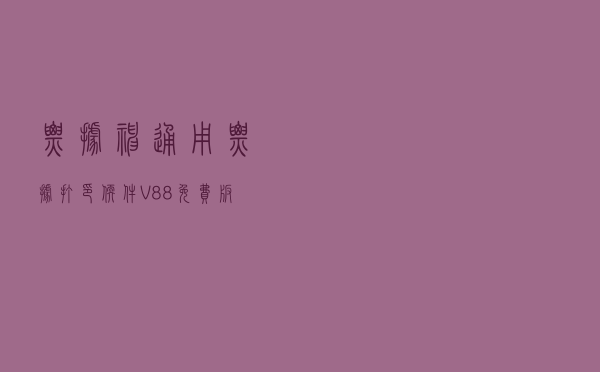 票据神通用票据打印软件 V88 免费版（票据神通用票据打印软件 V88 免费版功能简介）