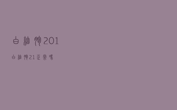 白细胞201（白细胞21正常吗）