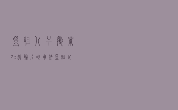 重组人干扰素α2b泡腾片的用法（重组人干扰素α2b阴道泡腾片怎么用）