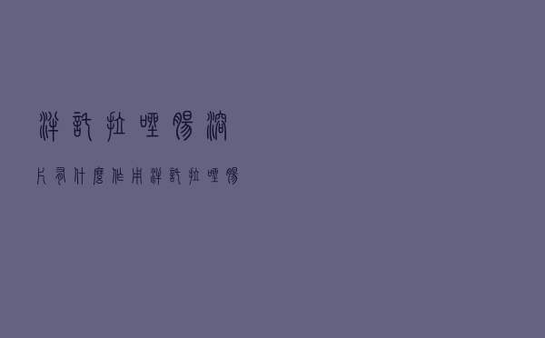 泮托拉唑肠溶片有什么作用（泮托拉唑肠溶片副作用）