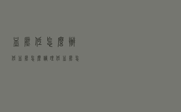 血压低怎么办低血压怎么调理（低血压怎么调理）