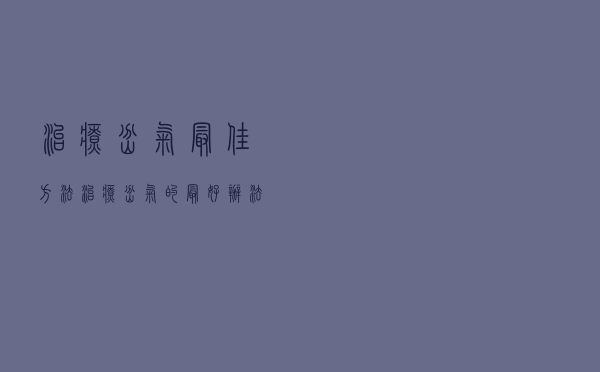 治疗岔气最佳方法（治疗岔气的最好办法）