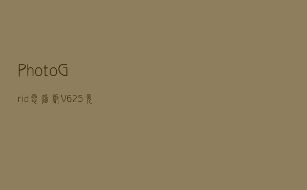 Photo Grid电脑版 V625 免费PC版（Photo Grid电脑版 V625 免费PC版功能简介）