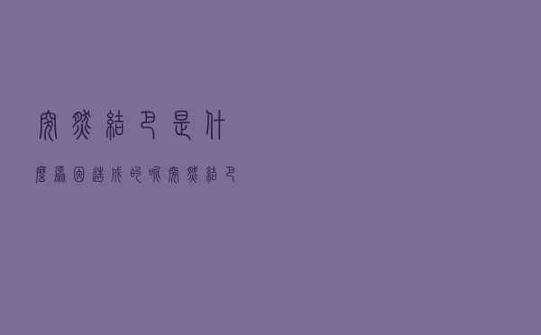 突然结巴是什么原因造成的呢（突然结巴是什么原因造成的）