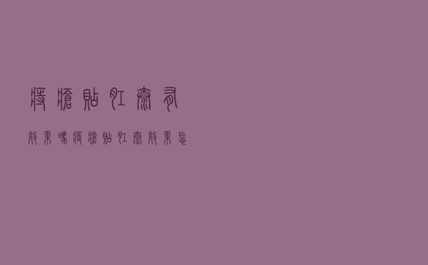 痔疮贴肛泰有效果吗（痔疮贴肛泰效果怎么样）