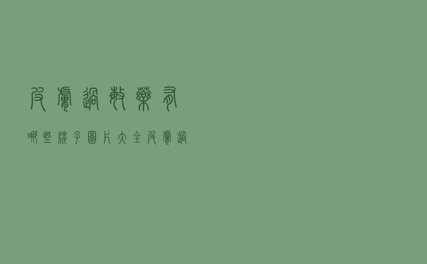 皮肤过敏药有哪些牌子图片大全（皮肤过敏药有哪些）