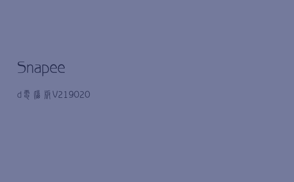 Snapeed电脑版 V2190201907232 免费PC版（Snapeed电脑版 V2190201907232 免费PC版功能简介）