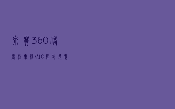 泉贸360账号注册机 V10 绿色免费版（泉贸360账号注册机 V10 绿色免费版功能简介）