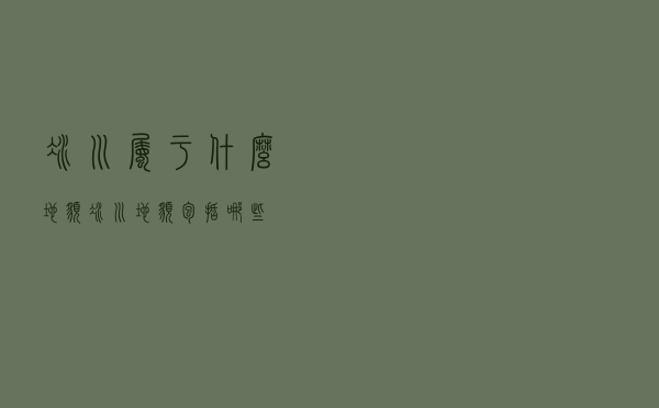 冰川属于什么地貌（冰川地貌包括哪些）