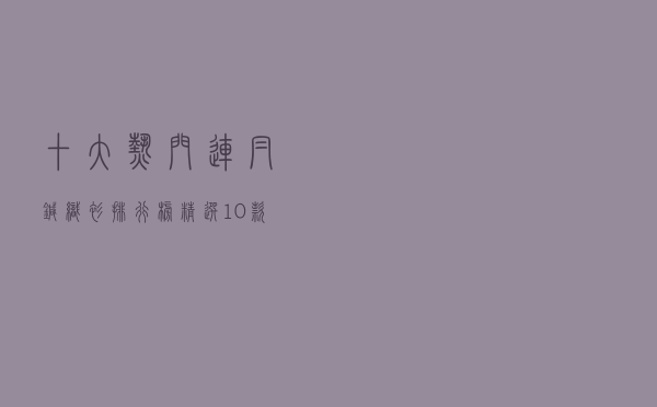 十大热门连帽针织衫排行榜（精选10款时尚休闲连帽针织衫推荐）