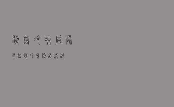 液氮冷冻后处理（液氮冷冻恢复过程）