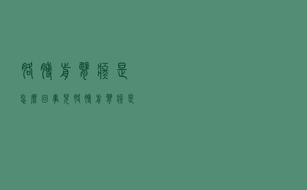 胳膊前臂疼是怎么回事儿（胳膊前臂疼是怎么回事）