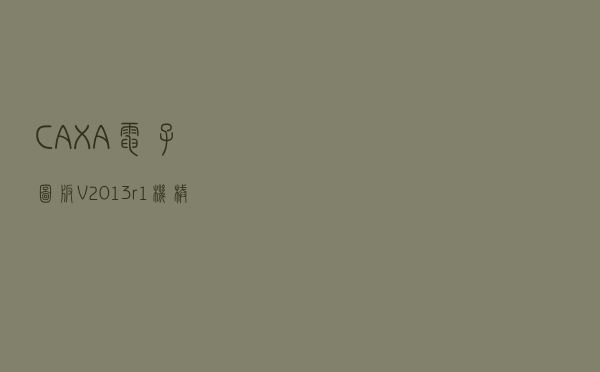 CAXA电子图板 V2013r1 机械版（CAXA电子图板 V2013r1 机械版功能简介）