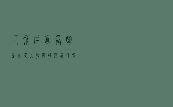 耳朵后面长包是怎么回事,还有点痛（耳朵后面长包是怎么回事）
