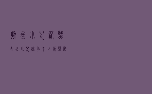秋冬小儿清热去火（小儿秋季养生清热祛燥食谱）