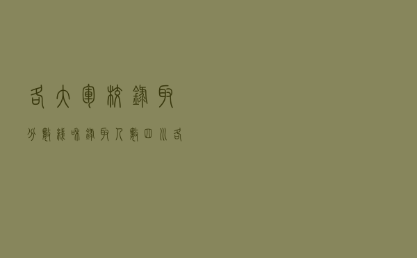 各大军校录取分数线和录取人数四川（各大军校录取分数线）