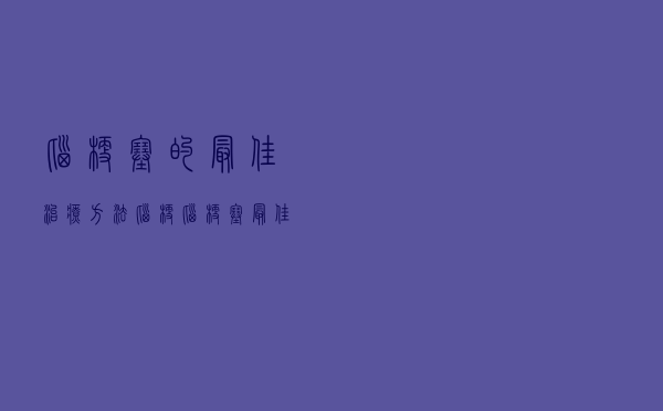 脑梗塞的最佳治疗方法脑梗（脑梗塞最佳治疗的方法都有哪些）