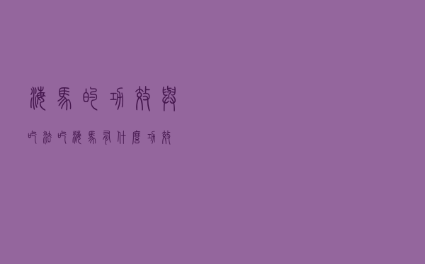 海马的功效与吃法（吃海马有什么功效）
