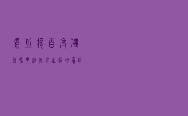 粟丘疹百度健康医典（治疗粟丘疹的最佳方法）