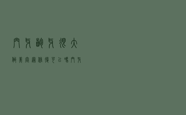 门牙龅牙很大做美容冠修复可以吗（门牙做美容冠后悔死了怎么补救）
