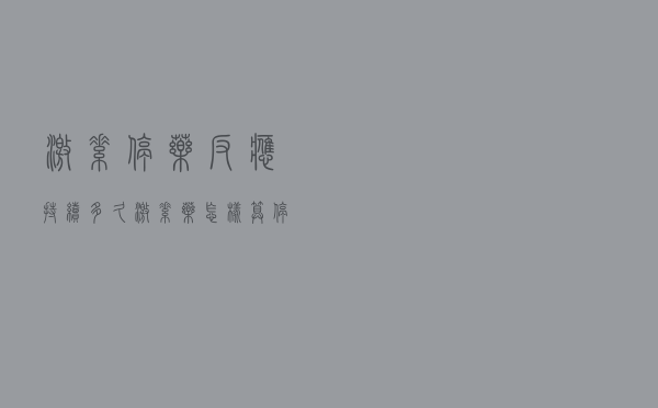激素停药反应持续多久（激素药怎样算停药成功）