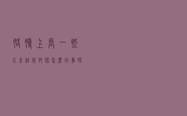 胳膊上长一些小米粒状疙瘩怎么回事（胳膊外侧有小米粒疙瘩怎么回事）