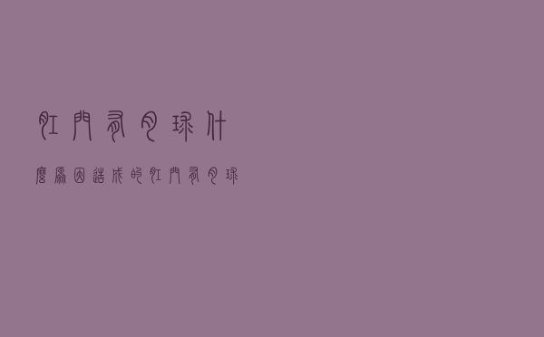 肛门有肉球什么原因造成的（肛门有肉球什么原因）