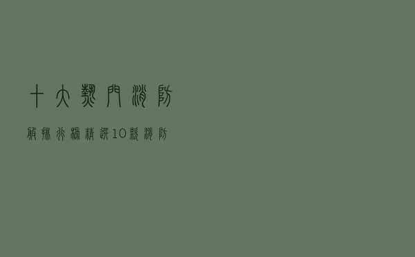 十大热门消防服排行榜（精选10款消防战斗服品牌产品）