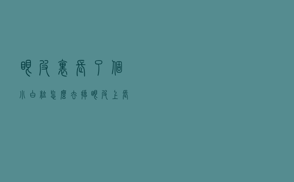 眼皮里长了个小白粒怎么去掉（眼皮上长白色的小颗粒怎么去除）