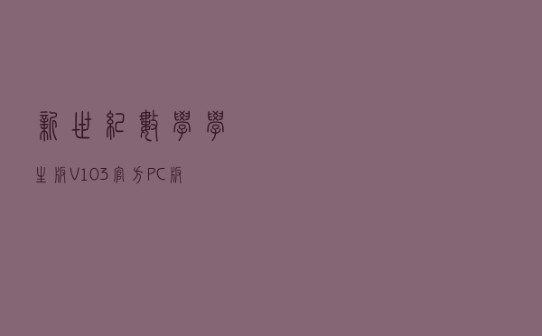 新世纪数学学生版 V103 官方PC版（新世纪数学学生版 V103 官方PC版功能简介）