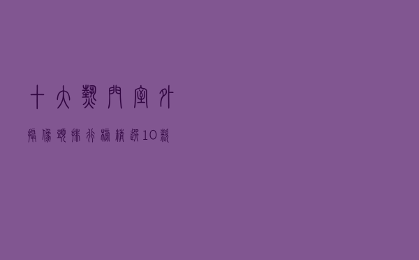 十大热门室外摄像头排行榜（精选10款室外防水监控摄像头推荐）