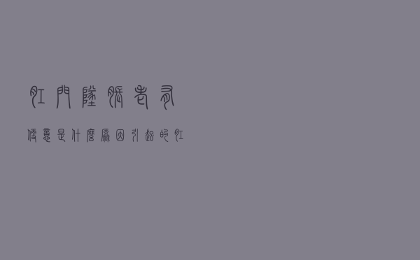 肛门坠胀老有便意是什么原因引起的（肛门坠胀老有便意是什么原因）