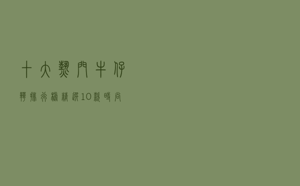 十大热门牛仔靴排行榜（精选10款时尚休闲牛仔靴推荐）