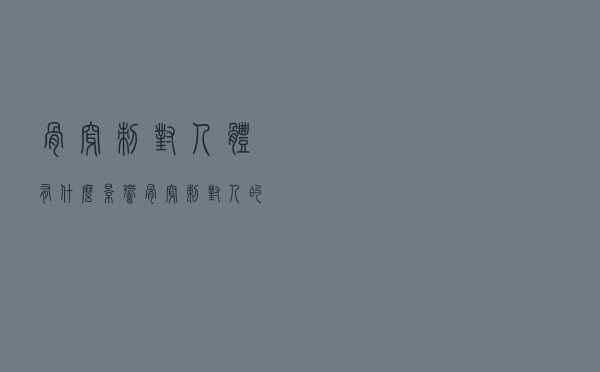 骨穿刺对人体有什么影响（骨穿刺对人的副作用是什么）