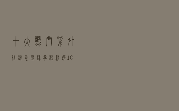十大热门紫外线消毒柜排行榜（精选10款紫外线杀菌消毒柜品牌产品）